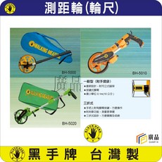 黑手牌 測距輪 (輪尺) BH-5000 BH-5010 BH-5020 台灣製造, 1個