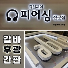 백라이트조명간판 토탈싸인 갈바간판 실내간판 대형간판 디자인무료 간판디자인 알미늄채널간판 LED갈바후광간판 채널간판 갈바후광 전국배송 간판전문제작 LED후광간판 공장직영, 기타색, 1개
