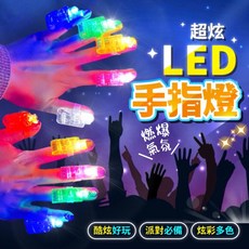 LED發光戒指燈 指套燈 演唱會派對助興道具, 手指燈(1)白殼白燈同編號買5送1