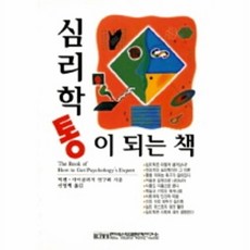 심리학통이 되는 책, 한국산업훈련연구소, 빅펜 저