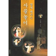 쉽게 배우는사물놀이, 학민사, 이현영 저