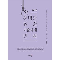 2025 선택과 집중 기출사례 민법:법원행시 법무사 변호사시험 외 국가시험 대비, 새흐름