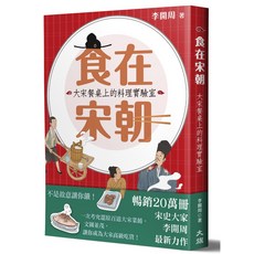 食在宋朝：大宋餐桌上的料理實驗室（二版）
