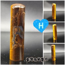玉化黃虎眼石印章 虎睛石個人印鑑 高61mm 直徑15mm 練習章, 1個, 2H/高61*直徑15mm/31g