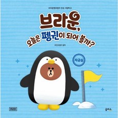 브라운 오늘은 펭귄이 되어 볼까 - 자긍심, 을파소, 9788950992965, 상세내용 참조