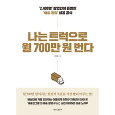 나는 트럭으로 월 700만 원 번다 : 배송 창업 성공 공식, 나비의활주로, 김이화