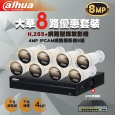 大華8路套裝組：800萬NVR網路監控主機、400萬IPCAM網路攝影機，含POE供電交換器，完整監控方案, 8路套裝搭配8埠POE_1組(白), 1個, 8路套裝搭配8埠POE_1組(白)