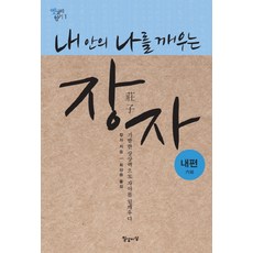 내 안의 나를 깨우는장자: 내편:기발한 상상력으로 자아를 일깨우다, 일상이상, 장자 저/ 최상용 역