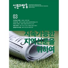 신문과 방송 (월간) : 3월 [2026] : 통권 663호, 한국언론진흥재단(한국언론재단), 한국언론재단편집부 편