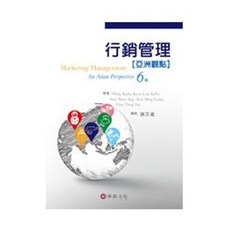 華泰 行銷管理：亞洲觀點(6版) 謝文雀 9789576099625