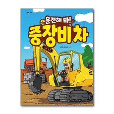 운전해 봐! 중장비 차 (마스크제공), 제제의숲