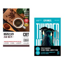 (임형준) 2026 이기적 바리스타 2급 필기 기본서 + (닐 셔스터먼) 선더헤드 (전2권)