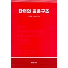 Hankookmunhwasa 單詞的音韻結構, Colin J. Ewen, Harry van der hulst 共著/金基燮, 石鐘煥 共譯