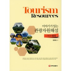 NCS 활용 | 이야기가 있는관광자원해설, 백산출판사, 양정임