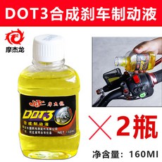 摩托車碟剎剎車油 電動車電瓶車剎車油 液壓油 三輪車制動液 DOT3 HEI3, 1個, 160毫升剎車油/2瓶