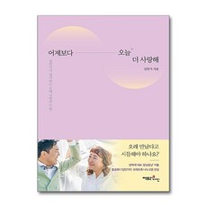 제이북스 어제보다 오늘 더 사랑해 - 김민기가 생각하는 오래 사랑하는 법, 단품, 단품