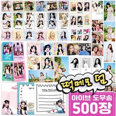 아이브 도무송 비공굿 랜덤박스, 5) 500~510장, 1