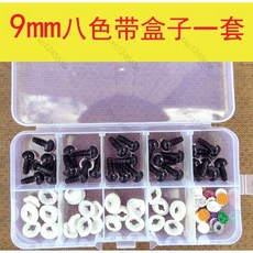 高品質立體彩色水晶毛絨玩具眼睛配件 DIY娃娃閃亮眼睛材料包, 1個, 9mm-8色混色盒裝