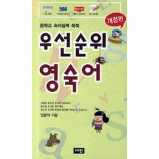 우선순위 영숙어:중학교숙어실력 쑥쑥, 비전, 상품상세설명 참조