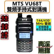 MTS VU68T 雙頻手持式對講機 VHF 144-148MHz UHF 430-440MHz, 1個