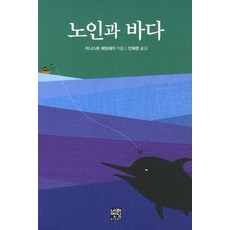 노인과 바다(문고판), 네버엔딩스토리