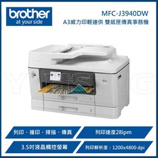 BROTHER 兄弟牌 MFC-J3940DW A3威力印輕連供旗艦版 雙紙匣商用傳真事務機 (列印、複印、掃描、傳真)