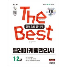 2026 시대에듀 텔레마케팅관리사 한권으로 끝내기/시대고시기획