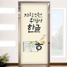 아트박스/꾸밈 pb459-자랑스런우리한글_현관문시트지, 본품
