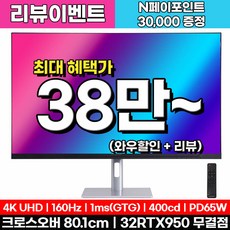 크로스오버 32RTX950 UHD 4K 160Hz PD65W 게이밍 32인치 모니터, 32RTX950(무결점), 80.1cm