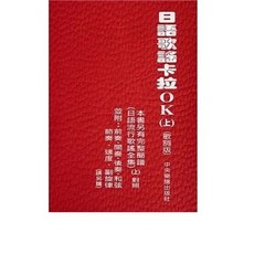 中央樂譜 書本熊 日語歌謠卡拉OK(上)(歌詞版) 2022/08 9789868995260