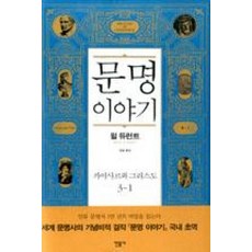 문명이야기(카이사르와 그리스도 3-1), 윌듀런트, 민음사