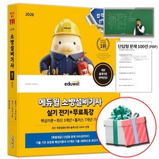 에듀윌 2026 소방설비기사 전기 실기 책 교재