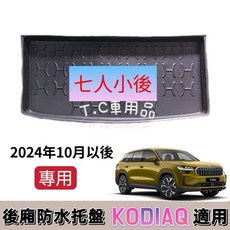 SKODA KODIAQ 專用後廂防水托盤 後車廂置物盤 立體凹槽設計 防水集塵, 七人小後廂,賣家宅配$200整片攤開