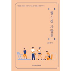 健身房的人們：堪比警察廳人們的健身房人們與運動故事, 哈莫尼圖書, 孫恩慶