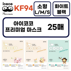 아이코코 소형 KF94 소형L 소형M 소형S 25매 (화이트/블랙) 새부리형, 소형M (3~8세 추천), 블랙, 1개, 25개입