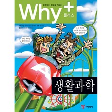 Why+ 와이플러스 생활과학, 예림당