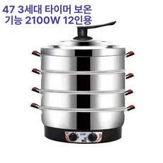 업소용전기찜솥 찐빵 스팀찜기 35cm 1500w/ /3단/ 만두찜기 제품, 3단, 47cm 3세대 90분 2100W, 기본 색상