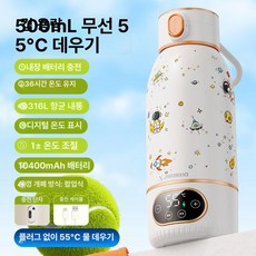 충전식 맘마보온병 (100도55도 선택) 휴대용 무선 전기 보온컵 무선주전자 전기주전자 보온포트 분유포트 여행용전기포트, 전기 55도 10400mAh B, 기본 색상