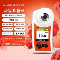 [바이나나] 과일당도측정기, 1개, BM06 컬러 스크린 리튬 배터리 0-35 0.1 +, 기본 색상