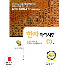 한자자격시험 국가공인 6급, 형민사