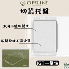 OFFLINE 不鏽鋼切菜托盤, 1個