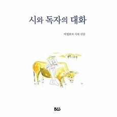 시와 독자의 대화:이성호 시와 산문, 범우, 이성호 저
