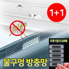 오미어블 밴드형 물구멍 방충망 테이프 [모기 벌레 차단 미세 방충망], 2세트