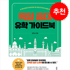 독일 음대 유학 가이드북 + 쁘띠수첩 증정, 바른북스, 김주상