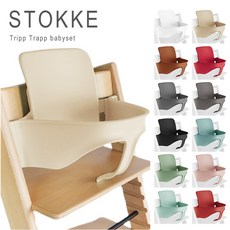 스토케 트립 트랩 베이비 세트 TRIPP TRAPP STOKKE Babyset 정규품 (하네스 미포함), TERRA COTTA
