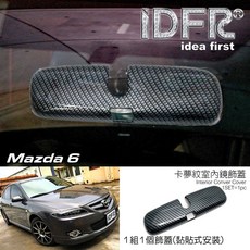 IDFR ODE 汽車精品 MAZDA 6 馬6 05-08 卡夢紋室內後照鏡蓋, 1個