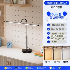 컴퓨터 조명 책상등 모니터 화면 책상스탠드 독서등, 버튼 스위치, 데스크탑 60cm 삼색, 기본 색상