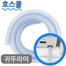 호스쿨 귀뚜라미 창문형 에어컨 호스 KWC-060R 호환 연속 배수 드레인 호수, (A03)귀뚜라미 에어컨 전용x1미터, 보증구매안함, 1개