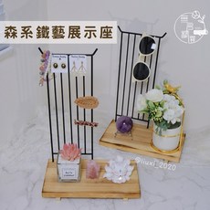 森系鐵藝展示座 原木底座組 可拆式設計 眼鏡收納 髮夾收納 植物攀爬, 1個
