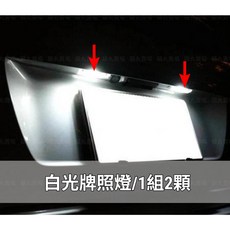 Altis Yaris Camry 專用白光 LED 牌照燈